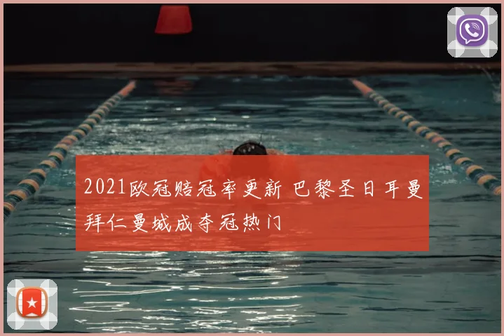 2021欧冠赔冠率更新 巴黎圣日耳曼拜仁曼城成夺冠热门