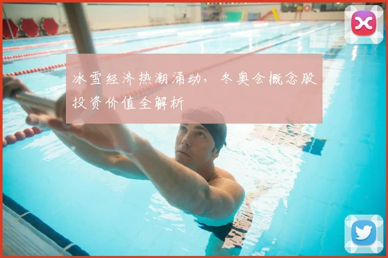 冰雪经济热潮涌动，冬奥会概念股投资价值全解析
