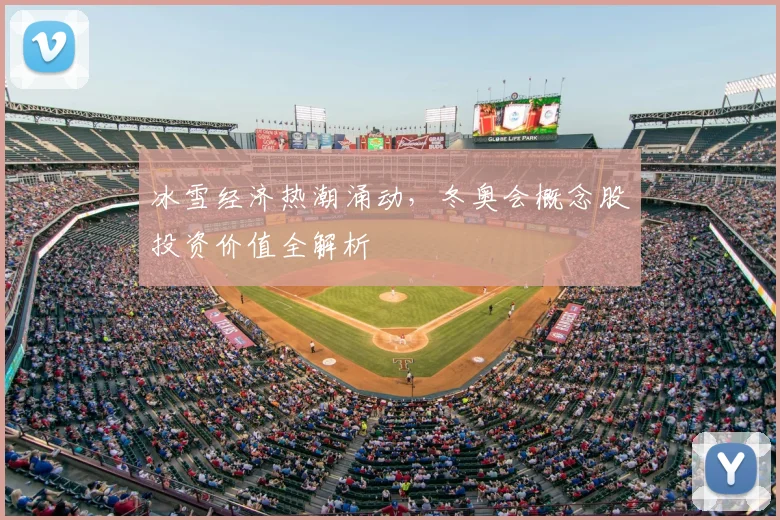 冰雪经济热潮涌动，冬奥会概念股投资价值全解析