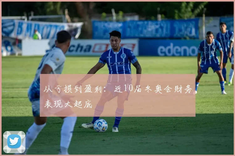 从亏损到盈利：近10届冬奥会财务表现大起底