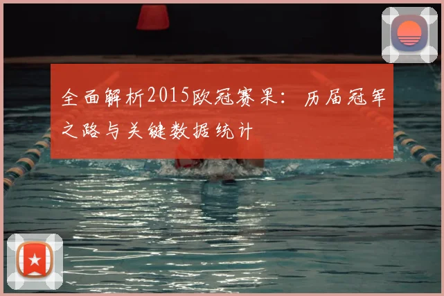 全面解析2015欧冠赛果：历届冠军之路与关键数据统计