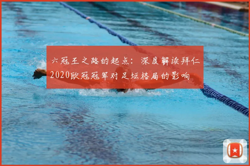 六冠王之路的起点：深度解读拜仁2020欧冠冠军对足坛格局的影响