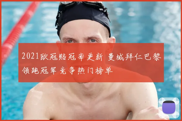 2021欧冠赔冠率更新 曼城拜仁巴黎领跑冠军竞争热门榜单