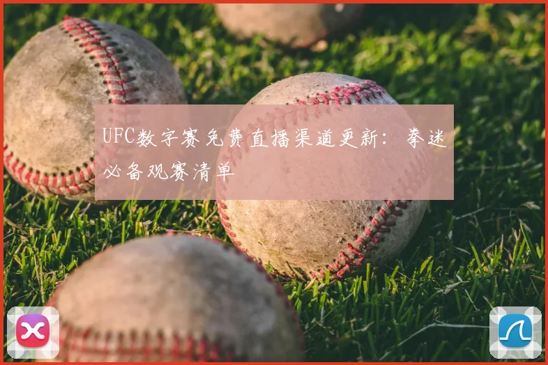 UFC数字赛免费直播渠道更新：拳迷必备观赛清单