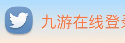 九游在线登录 logo